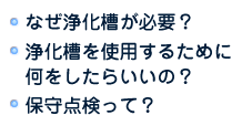 なぜ浄化槽が必要？　浄化槽を使用するために何をしたらいいの？　保守点検って？
