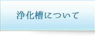浄化槽について