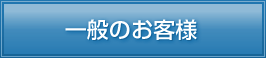一般のお客様