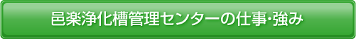 邑楽浄化槽管理センターの仕事・強み